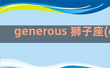 generous 狮子座(generously)